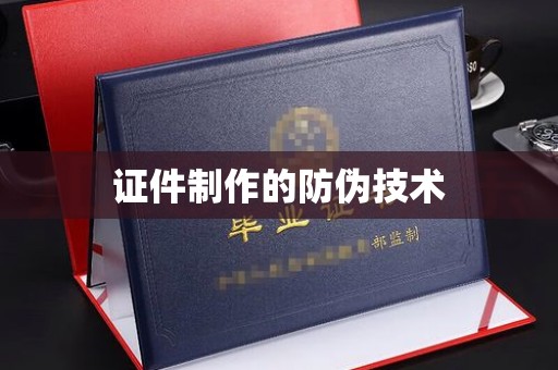 蓬莱证件制作的防伪技术
