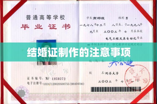 岑巩结婚证制作的注意事项