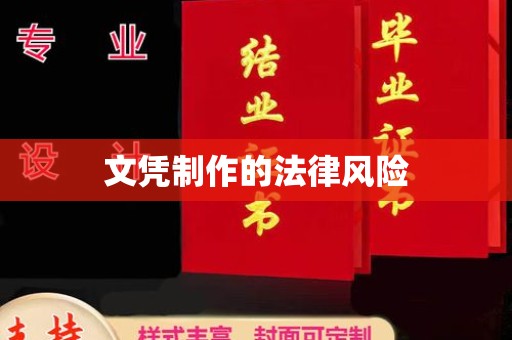 南丹文凭制作的法律风险