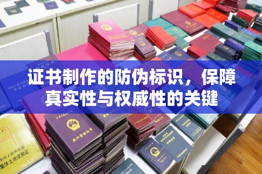 肥城证书制作的防伪标识，保障真实性与权威性的关键