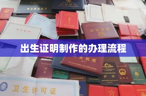 澧县出生证明制作的办理流程