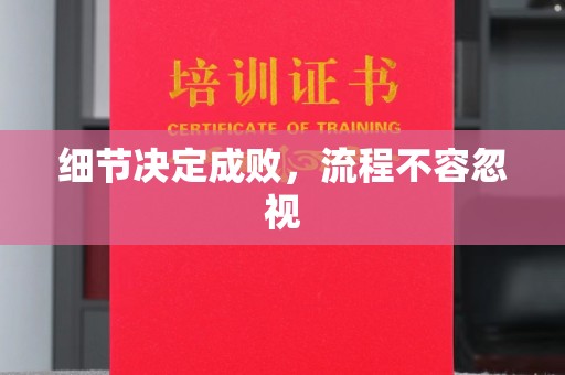 颍泉细节决定成败，流程不容忽视